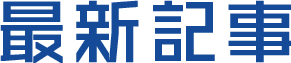 最新記事
