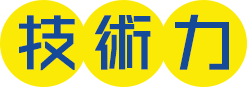 技術力