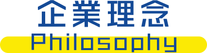 企業理念