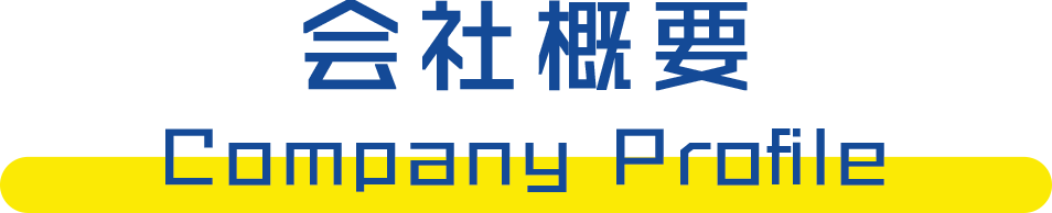 会社概要