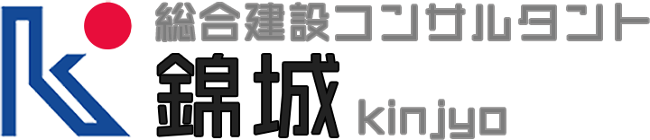 総合建設コンサルタント 錦城