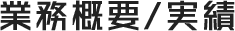 業務概要/実績