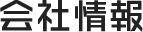 会社情報