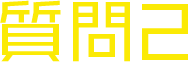 質問2