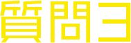質問3