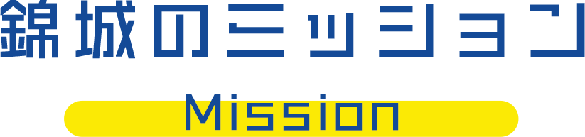 錦城のミッション