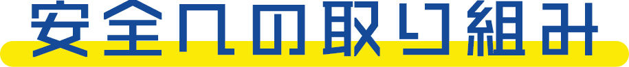 安全への取り組み