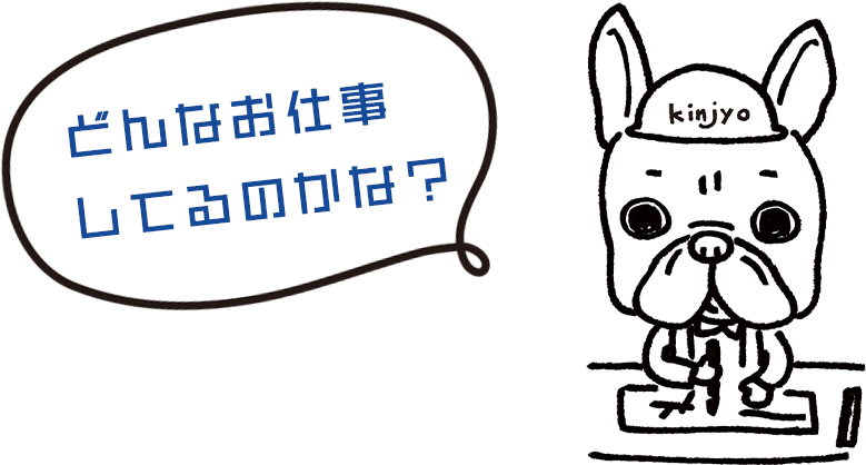 どんなお仕事してるのかな？