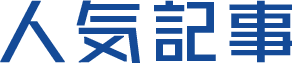 人気記事
