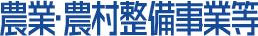 農業・農村整備事業等