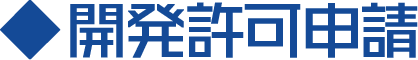 開発許可申請