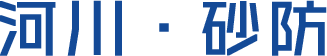 河川・砂防