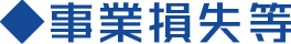 事業損失等