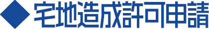 宅地造成許可申請