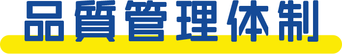 品質管理体制