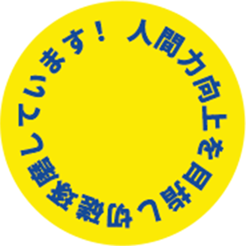 人間力向上を目指し切磋琢磨しています！