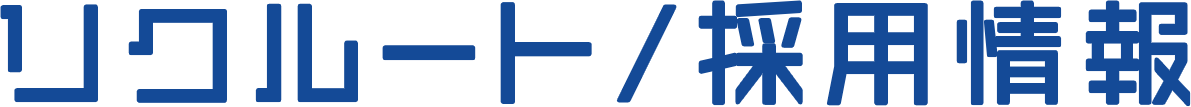リクルート/採用情報