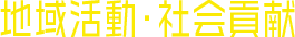 地域活動・社会貢献