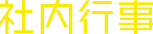 社内行事