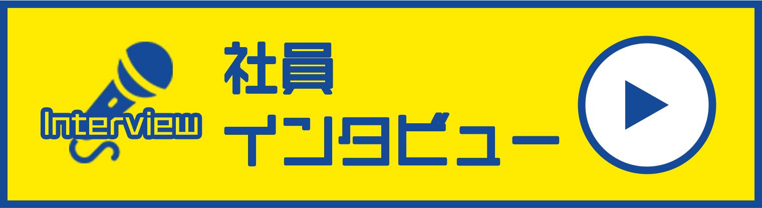 社員インタビュー