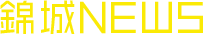 錦城NEWS