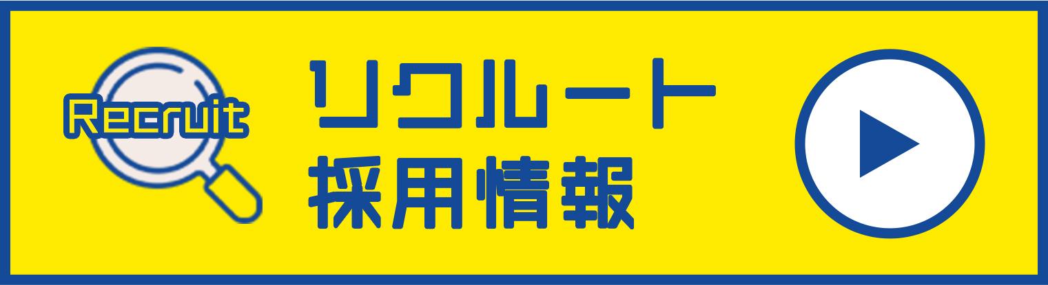 リクルート採用情報